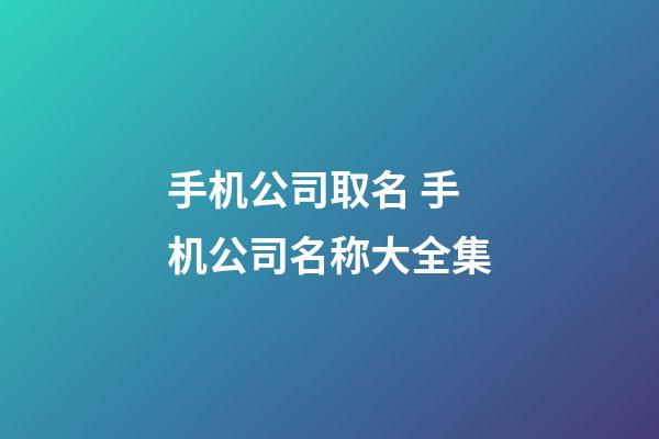 手机公司取名 手机公司名称大全集